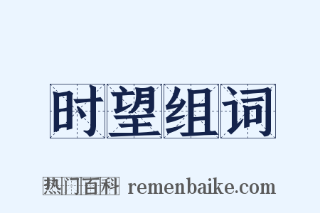 时望组词是什么意思的图片